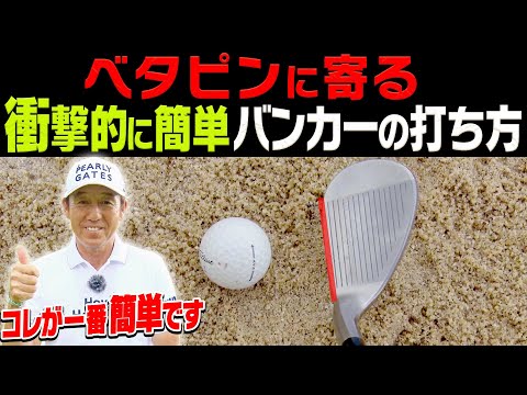 超簡単にバンカーから出せる打ち方がありました。【芹澤信雄】【高橋としみ】