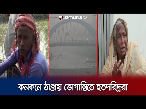 ৩ দিন দেখা নেই সূর্যের; তবুও জীবিকার তাগিদে ছুটছেন শ্রমজীবীরা | Winter Suffering | Jamuna TV