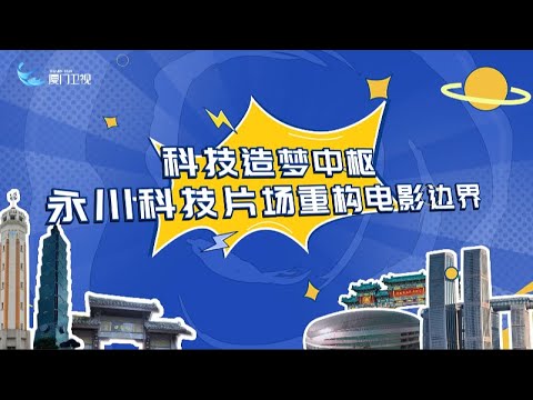 猫の動画サムネイル - 山城寶島1V1丨科技造夢中樞 永川科技片場重構電影邊界