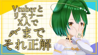 第40回！VtuberとリスナーX人で〆までそれ正解！！！【Vtuber】