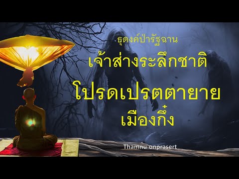 ๓๐๘.เจ้าส่างระลึกชาติโปรดเปรต