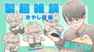 【製麺雑談】”最強力”粉製麺の時間です【一橋綾人/にじさんじ】