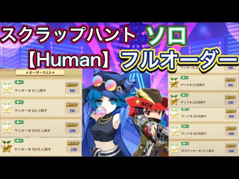 【ログレス】ソロフルオーダー スクラップハント【Human】【ネオ・ルシェメルシティ】
