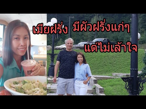 เมียฝรั่งมีผัวแก่แต่ไม่เล้าใจ- เมียฝรั่งมีผัวแก่แต่ไม่เล้าใจ-