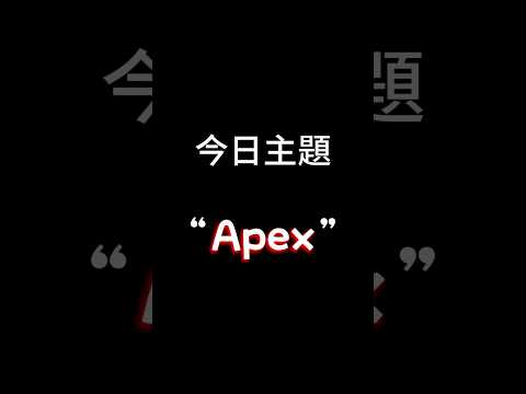 【每日一主題】第一百零一集“Apex” | 你們知道Apex嗎？聽說也是坐牢遊戲😔👍🏻
