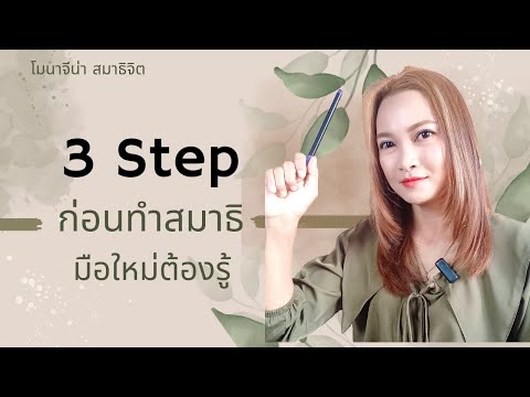 3stepก่อนทำสมาธิที่มือใหม่ต