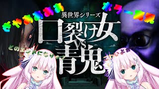 【新人vtuber】口裂け女vs青鬼　どのエンドになりゅ！？