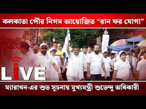 Suvendu Adhikari Live: সাতসকালে যোগা-ম্যারাথনে মুখ্যমন্ত্রী শুভেন্দু অধিকারী, দেখুন সরাসরি