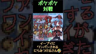 【ポケポケ】イーブイにワンパンされるにらみつけるさん【配信切り抜き】 #ポケポケ #ポケモン #Vtuber