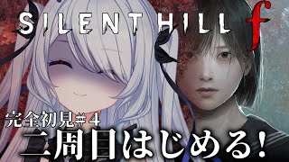 〖 SILENT HILL f 〗真実を求め二周目開始！※ネタバレ注意〖 #新人vtuber #救堕える 〗