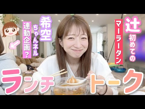 【母娘ランチ】希空ちゃんネル連動企画！？希空オススメのマーラータンを初めて食ベながら、これって気にする？気にしない？トークで盛り上がりました🫢【楊國福 マーラータン】