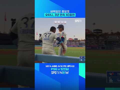 다저 스타디움 반으로 쪼갠 오타니 