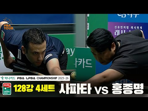 사파타vs홍종명 128강 4세트[하나카드 PBA챔피언십 25-26]
