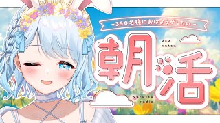【朝活】初見さん大歓迎！330名様におはよう言いたい癒しの朝活✨ラジオ代わりにいかがですか？📻【#vtuber /#初見さん大歓迎】