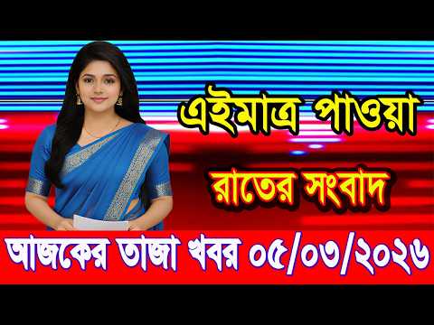 এইমাত্র পাওয়া Bangla news 05 Mar 2026 l bangladesh latest news today| Somoy Sangbad News BNP-Jamat