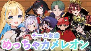 【 めっちゃカメレオン 】チーム友達で遊ぶぞ〜！！！！✨【 #白河しらせ / #無原唱レコード 】