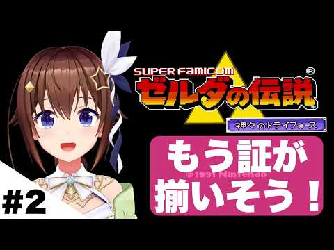 【ゼルダの伝説 神々のトライフォース 】＃２ もう証全部揃っちゃいそうだけど・・・【ホロライブ/ときのそら】
