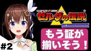 【ゼルダの伝説 神々のトライフォース 】＃2 もう証全部揃っちゃいそうだけど・・・【ホロライブ/ときのそら】