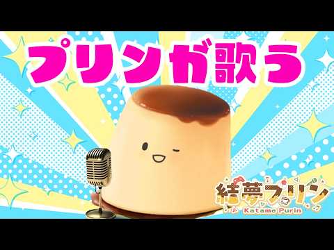 #縦型歌枠   プリンを作るプリン【#結夢プリン】 #新人Vtuber #初見さん大歓迎