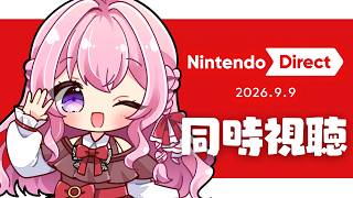 【同時視聴】ニンテンドーダイレクトくる！ダスクブラッド/ワイルズ情報もくるか!?【#紗茶子 /Vtuber/雑談】
