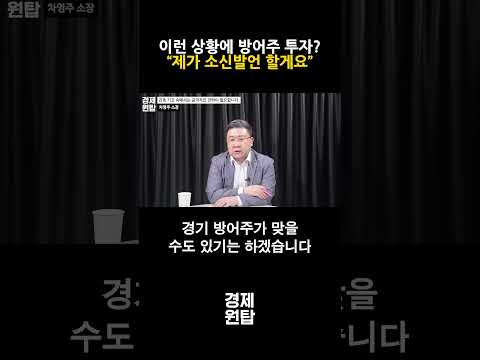 전 세계 긴축 기조에 따른 방어주에 투자?, “제가 소신발언 할게요” ( 차영주 소장 )