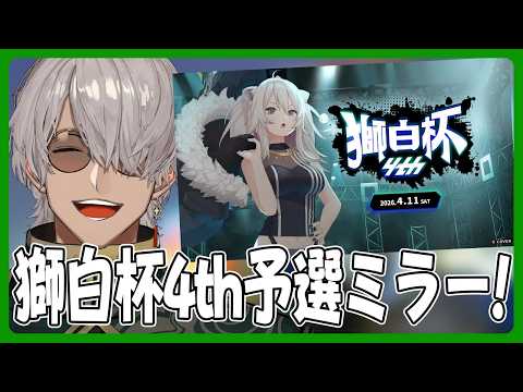 【ストリートファイター6】#獅白杯4th 予選トナメをミラーするぞい【アルランディス/ホロスターズ】