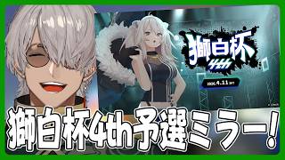 【ストリートファイター6】#獅白杯4th 予選トナメをミラーするぞい【アルランディス/ホロスターズ】