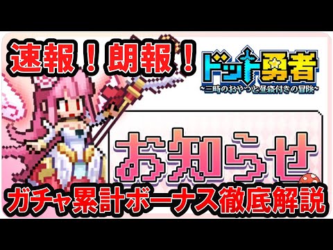 【ドット勇者】公式より速報！朗報万歳！グレータ＆イレーナガチャのガチャ累計ボーナスを徹底解説！