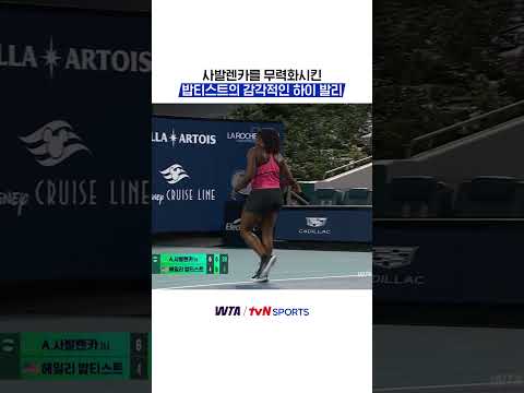 사발렌카를 무력화시킨 밥티스트의 감각적인 하이 발리#WTA