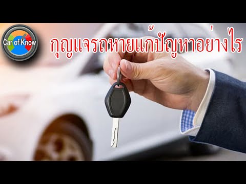 กุญแจรถหายแก้ปัญหาอย่างไร|Ca