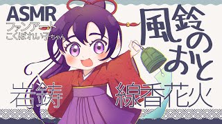 [ASMR] 美しい風鈴の音色 -岩鋳 線香花火-/Beautiful Wind Chime Sounds-Iwachu Japanese 