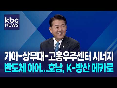 ‘대통령 국방 특보’ 김병주 “전남광주, 기아-상무대-고흥우주센터 시너지...K-방산 메카로” / 여의도초대석