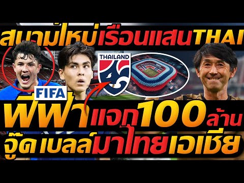 ฟีฟ่าหนุ่นทีมชาติไทย100ล้าน