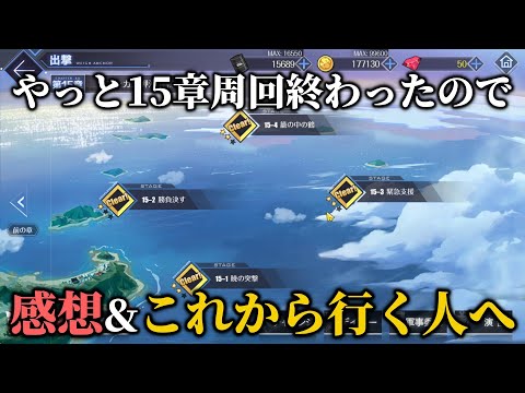 現環境ならかなり余裕⁈15章の感想とこれから行く人へ【アズレン】