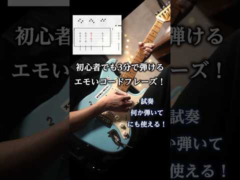 初心者でも3分で弾けるエモいコードフレーズ! 1万円のギター #guitar