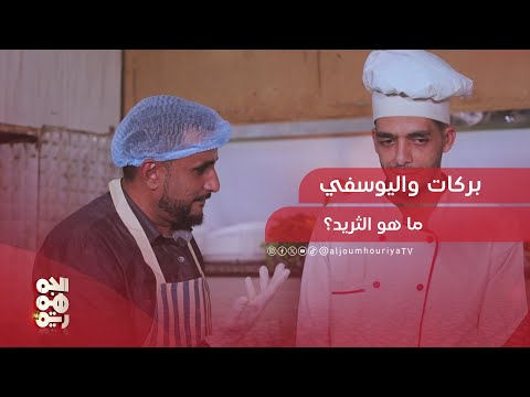 مرسل بركات وخالد اليوسفي لا يعرفان ما هو الثريد.. هل تعرفونه؟ | قد التحدي