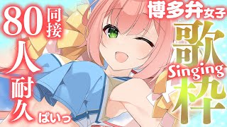 【🔴 #歌枠】同接80耐久！月曜日定期歌枠💓懐かしい系の曲多め。色々まったり歌います💓　【博多弁猫Vtuber】