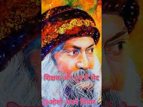 शिक्षक और गुरु में भेद।। @sahajchetna #ओशोविज़न #nature #meditation #विज्ञान #duet #love #oshome