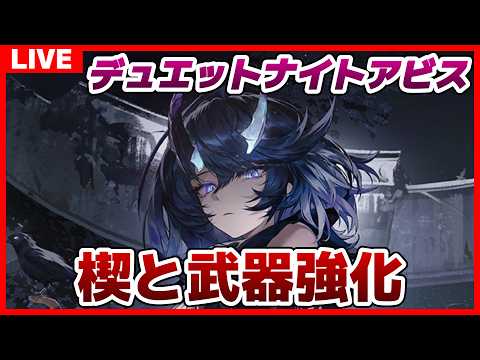 【デュエットナイトアビス】#244 もはや寒いまである 冒険Lv.65【デナアビ】
