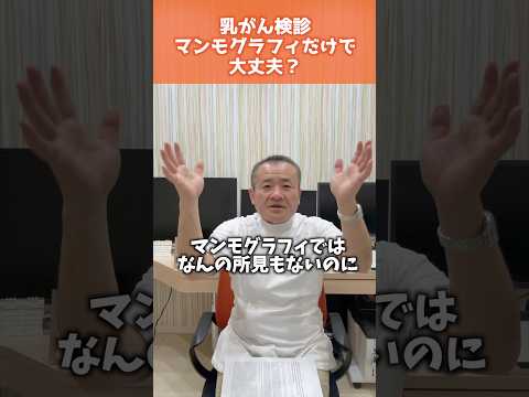 乳がん検診マンモグラフィだけで大丈夫？ #乳がん