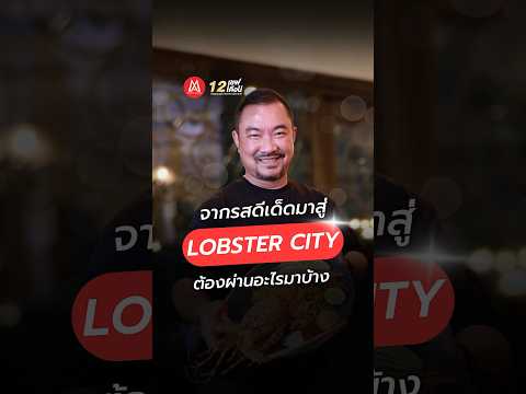 Matichon Academy รสดีเด็ดสู่LobsterCityร่วมไขกุญแจความสำเร็จกับ12เชฟ12เดือน26