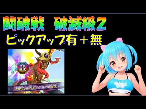 【まおりゅう】炎の巨人 イフリートの闘破戦 破滅級２　ピック有５ターン＋ピックアップ無 編成紹介＆攻略解説