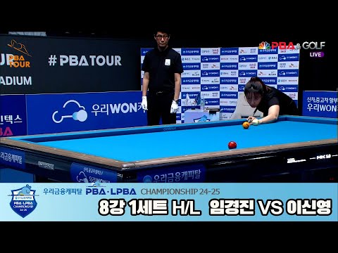 이신영vs임경진 8강 1세트 HL[우리금융캐피탈 LPBA챔피언십 24-25]