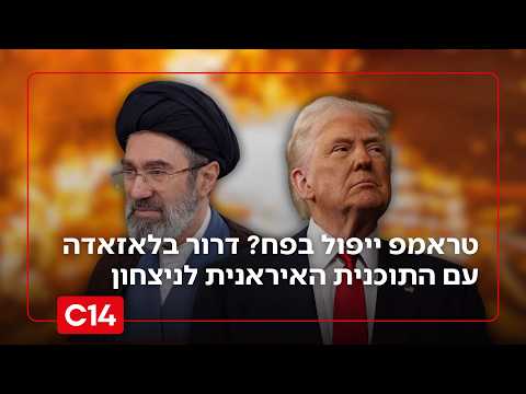טראמפ ייפול בפח? דרור בלאזאדה עם התוכנית האיראנית לניצחון במלחמה