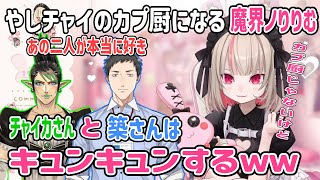 「やししぃ」ではなく「おしぃりぃ」が真実である話、「やしチャイ」カプ厨になる魔界ノりりむ【にじさんじ切り抜き】