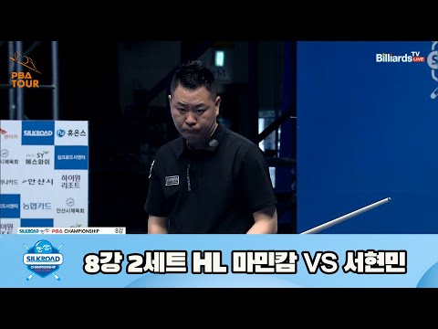 마민캄 vs 서현민 8강 2세트 HL[실크로드안산 PBA 챔피언십 23-24] (2023.07.09)