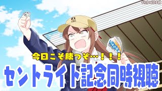 【#vtuber  】セントライト同時視聴！勝つぞおおおおおおおお！！！！【#セントライト記念 】