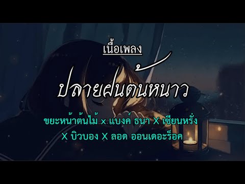 ปลายฝนต้นหนาว:ขยะหน้าต้นไม้