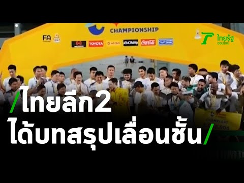 ไทยลีก 2 ได้บทสรุปทีมเลื่อนชั้น - เพลย์ออฟ | 01-04-64 | เรื่องรอบขอบสนาม