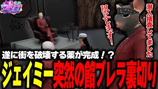 【ストグラ】遂に街を破壊する薬が完成？しかし突然のジェイミーの裏切りにショックを受ける一同【餡ブレラ/ストグラ/ジェイク/ストグラ切り抜き】